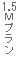 1.5Mプラン